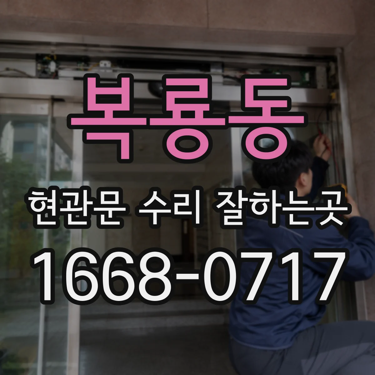 복룡동 현관문 수리 잘하는곳