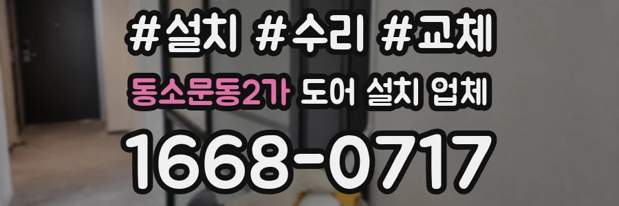 동소문동2가 도어 설치 업체