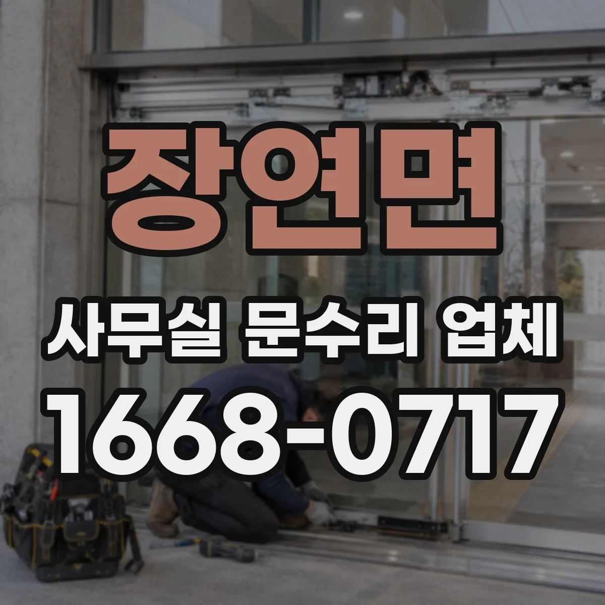 장연면 사무실 문수리 업체