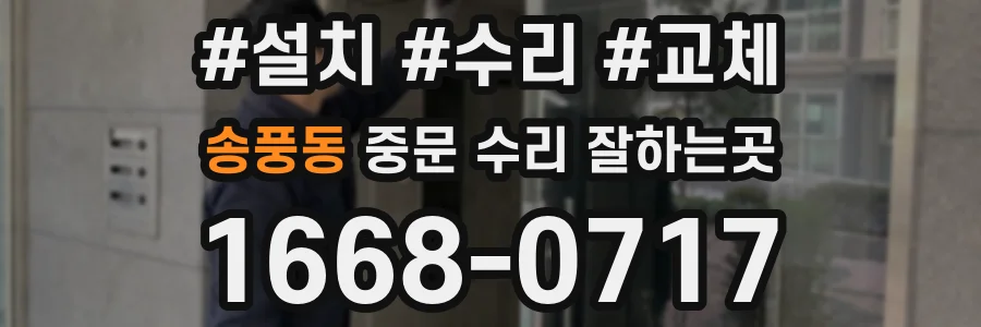 송풍동 중문 수리 잘하는곳