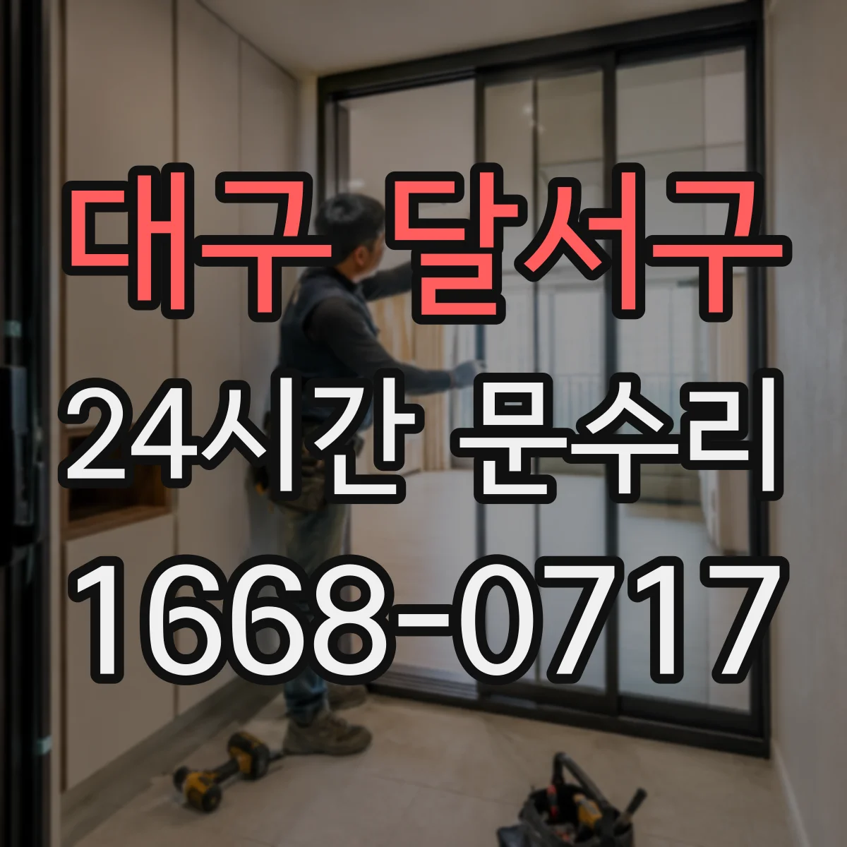 대구 달서구 24시간 문수리 도어 클로저 작동 불량 문 닫힘 멈춤 해결