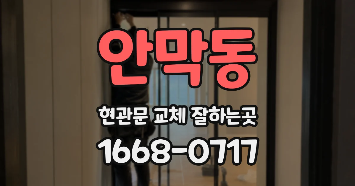 안막동 현관문 교체 잘하는곳