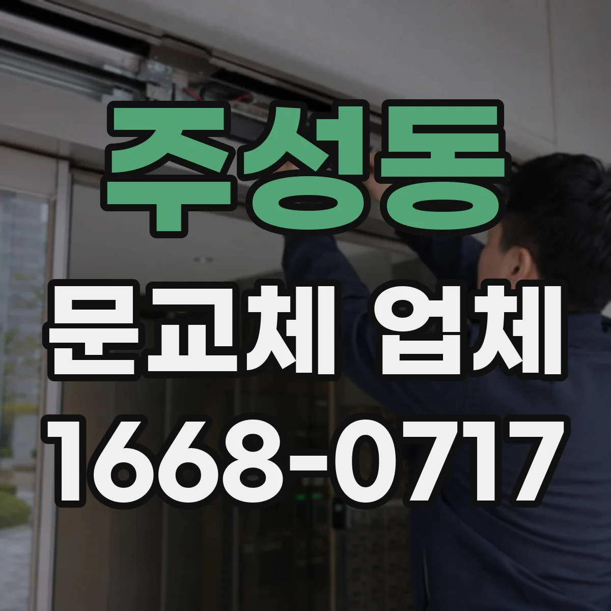 주성동 문교체 업체