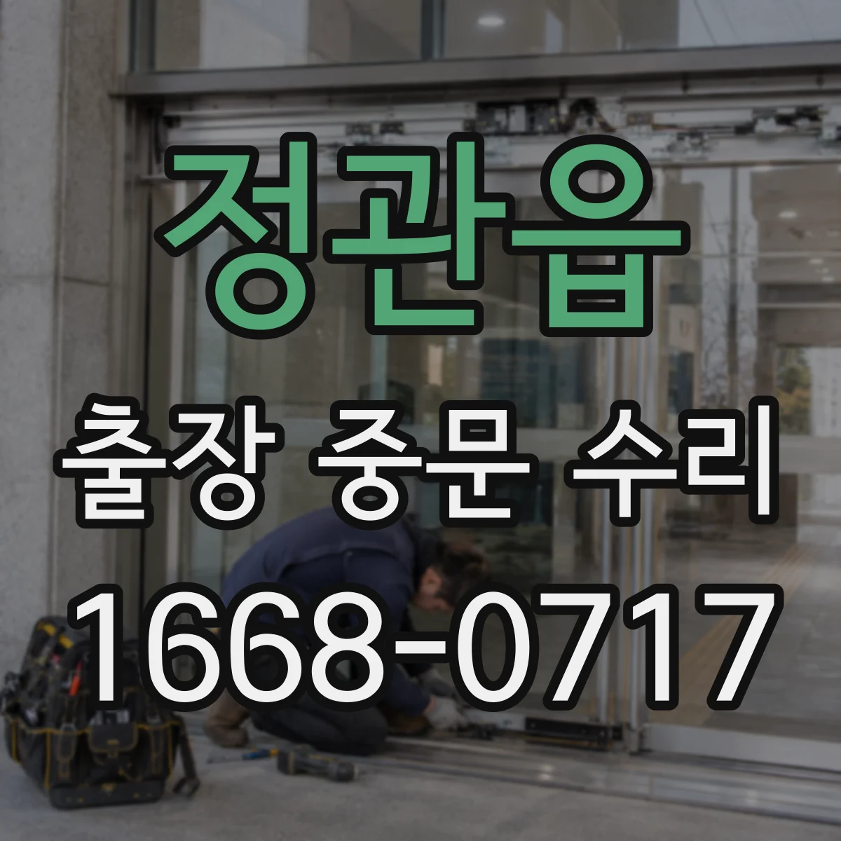 정관읍 출장 중문 수리