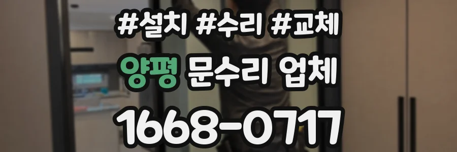 양평 문수리 업체