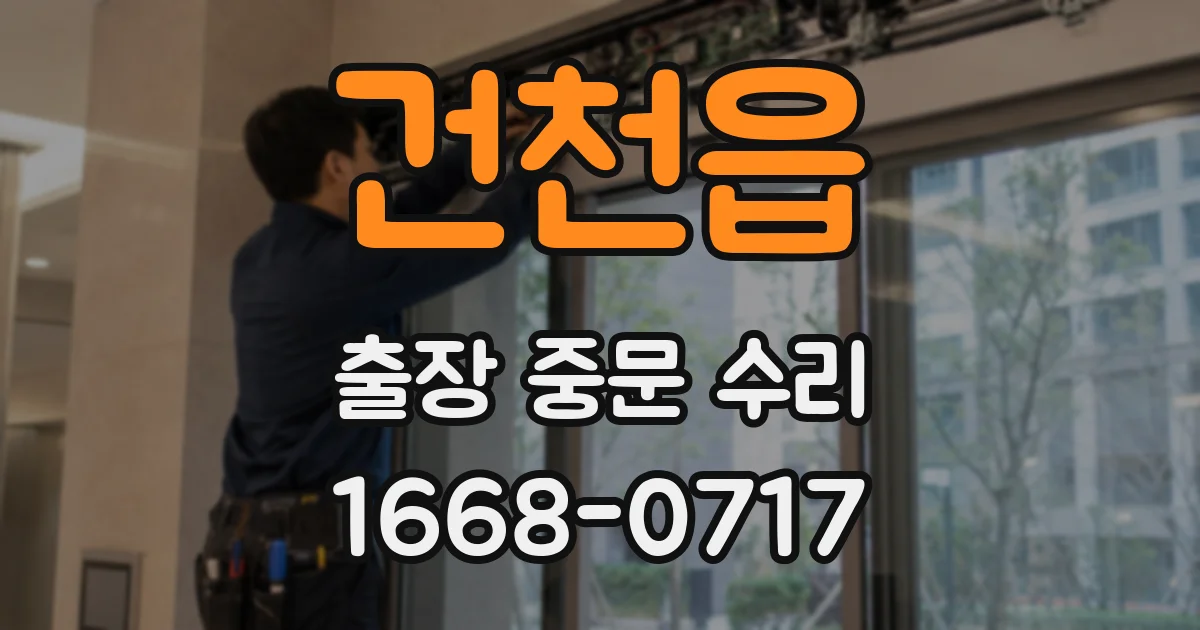 건천읍 출장 중문 수리