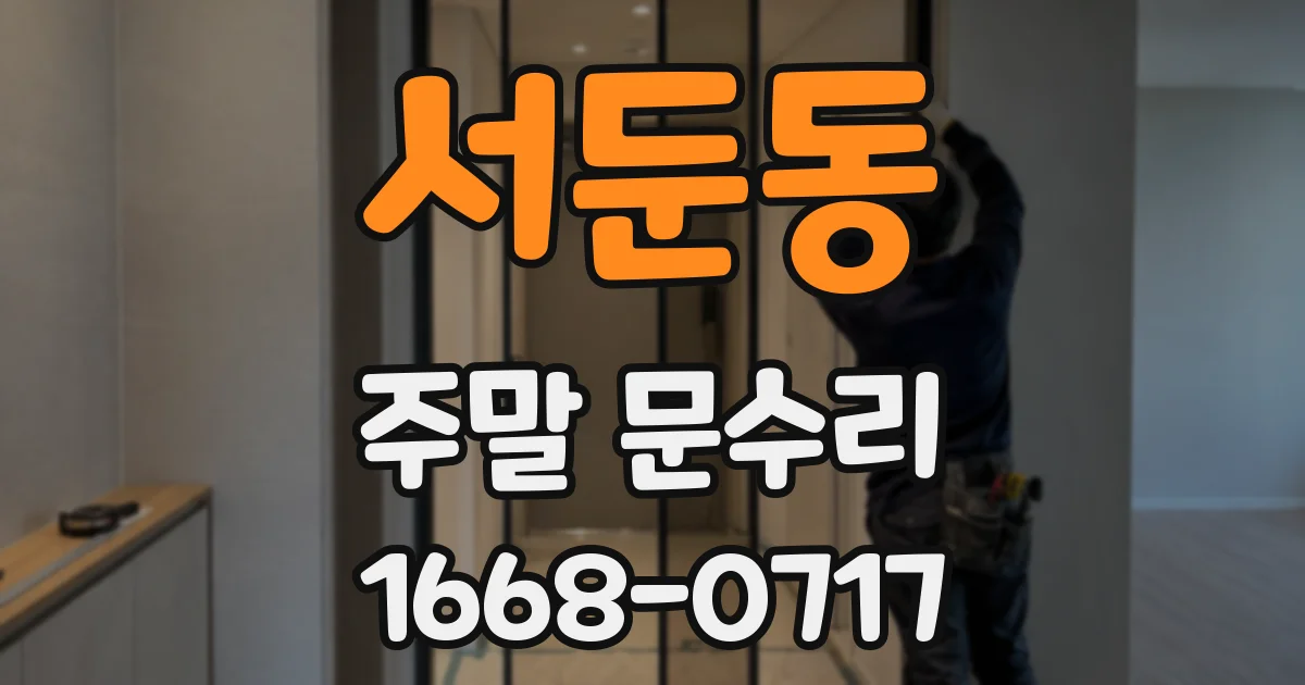 서둔동 주말 문수리