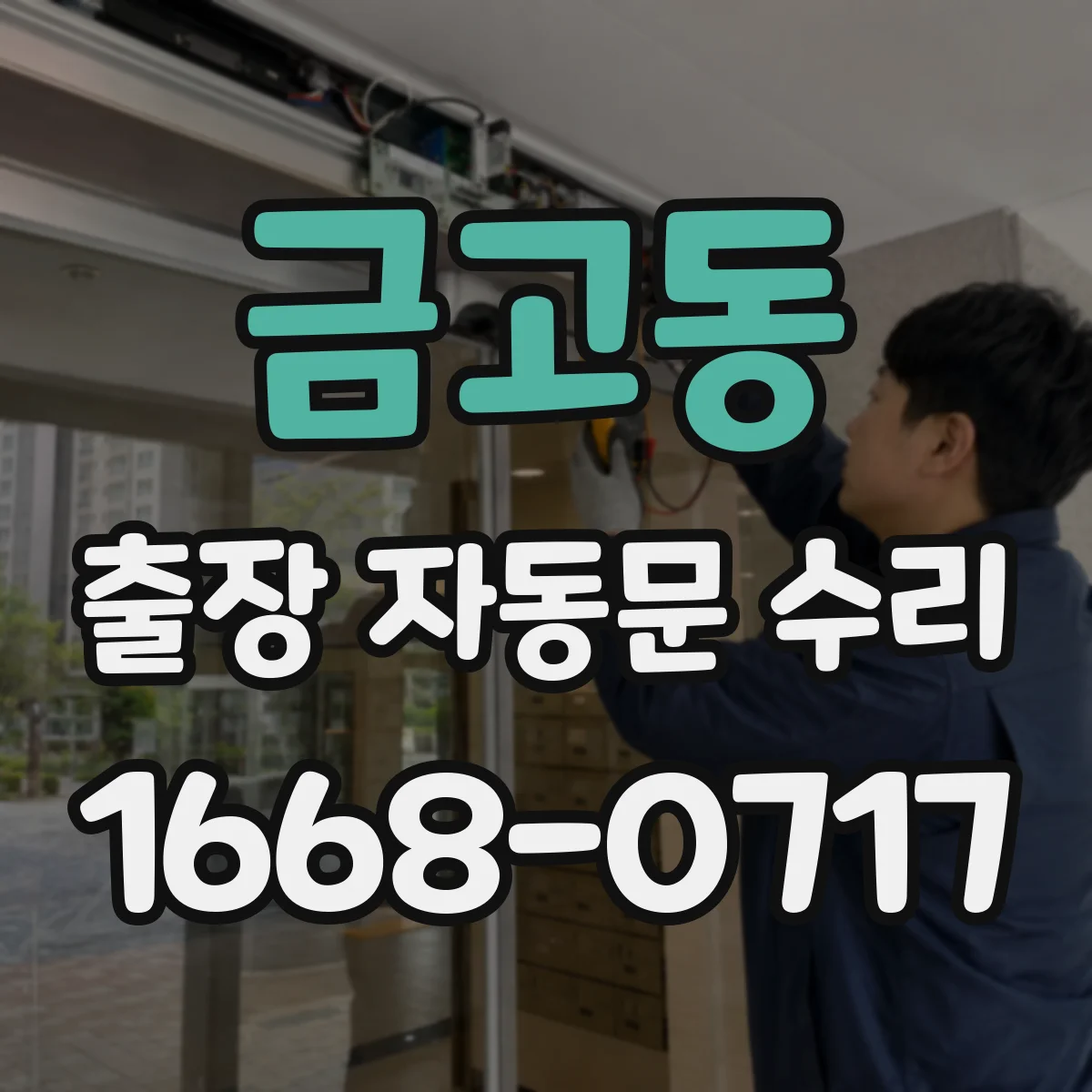 금고동 출장 자동문 수리
