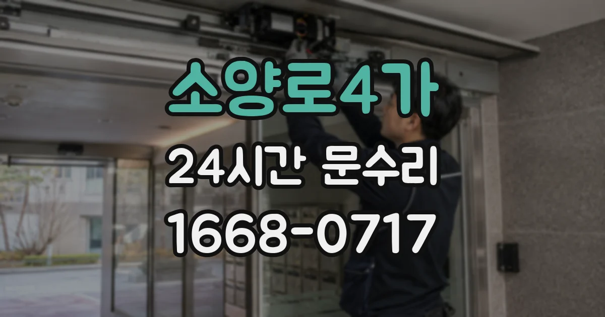 소양로4가 24시간 문수리