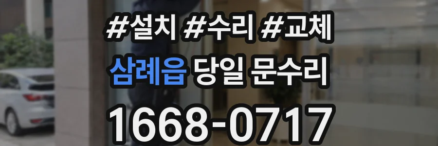삼례읍 당일 문수리