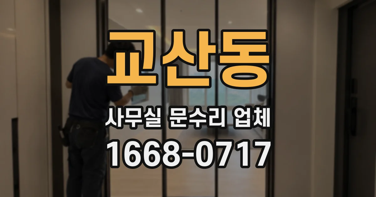 교산동 사무실 문수리 업체
