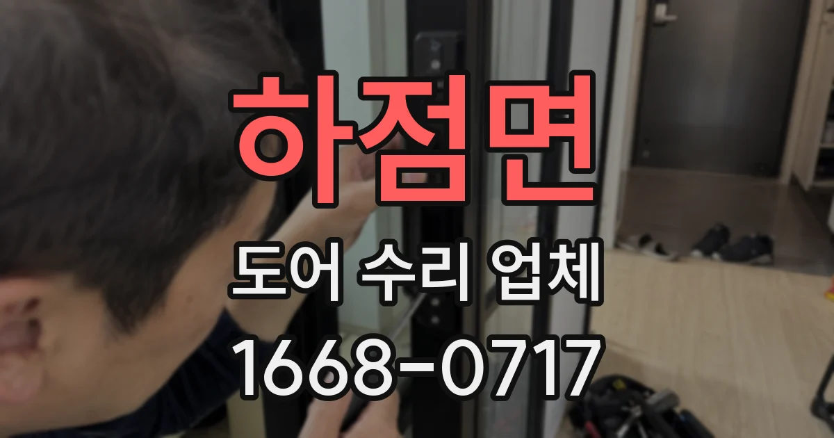하점면 도어 수리 업체