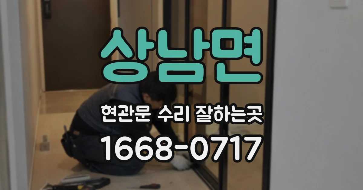 상남면 현관문 수리 잘하는곳