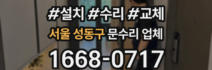 서울 성동구 문수리 업체