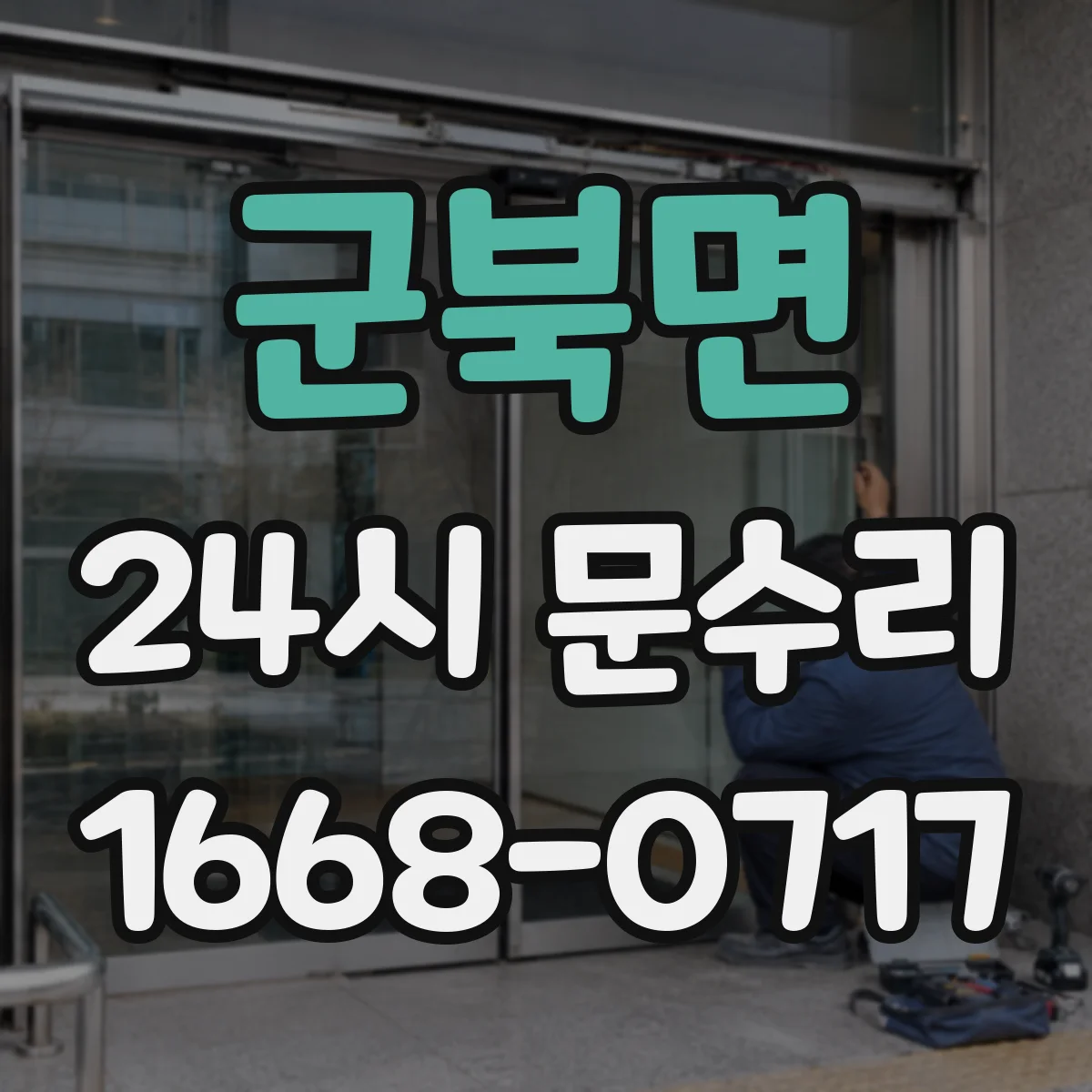 군북면 24시 문수리