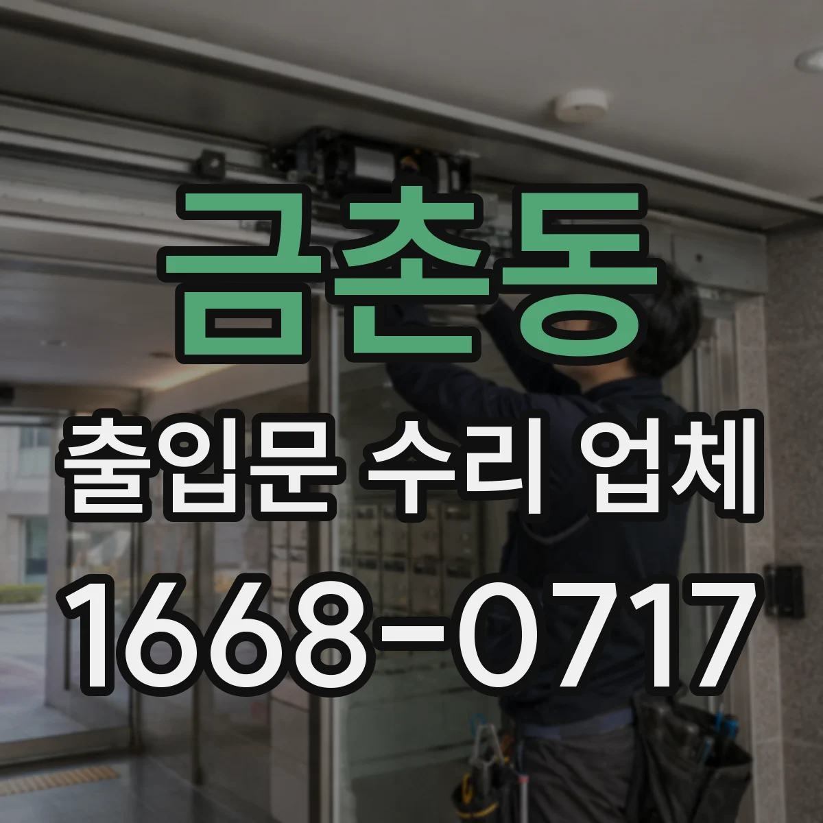금촌동 출입문 수리 업체