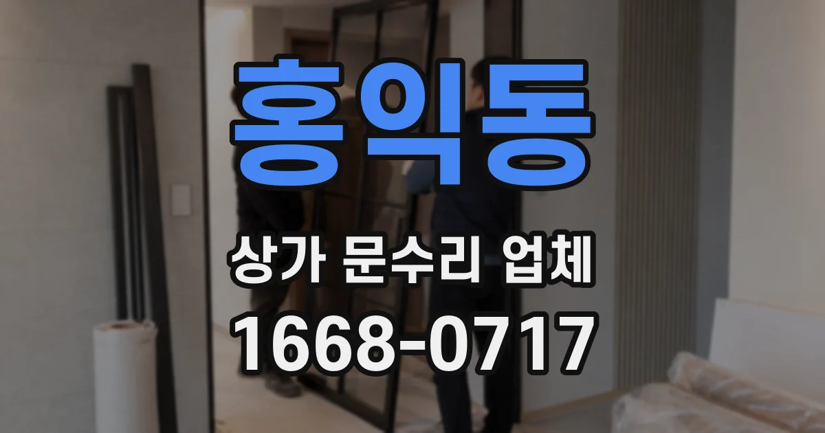 홍익동 상가 문수리 업체