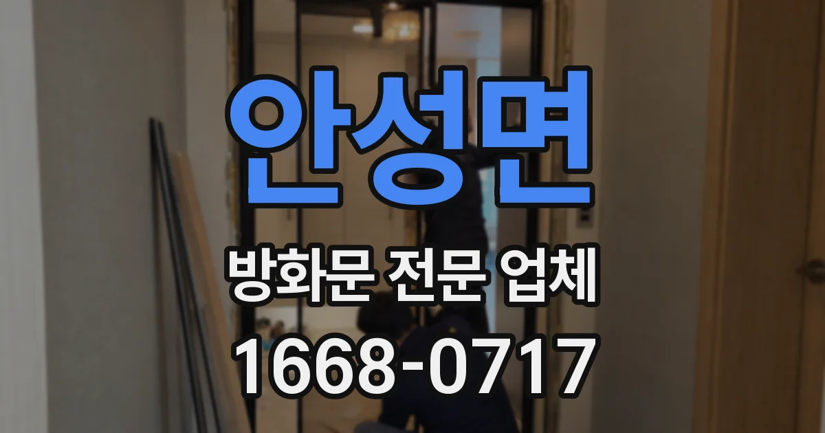 안성면 방화문 전문 업체