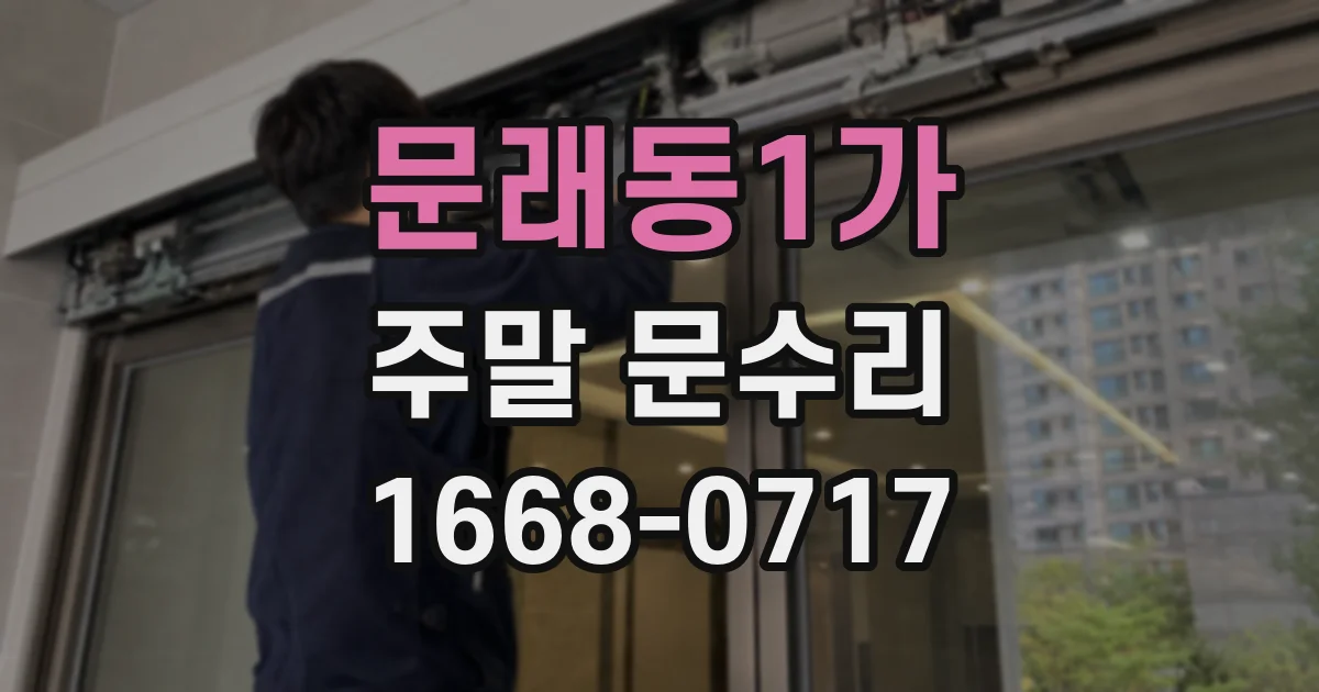 문래동1가 주말 문수리