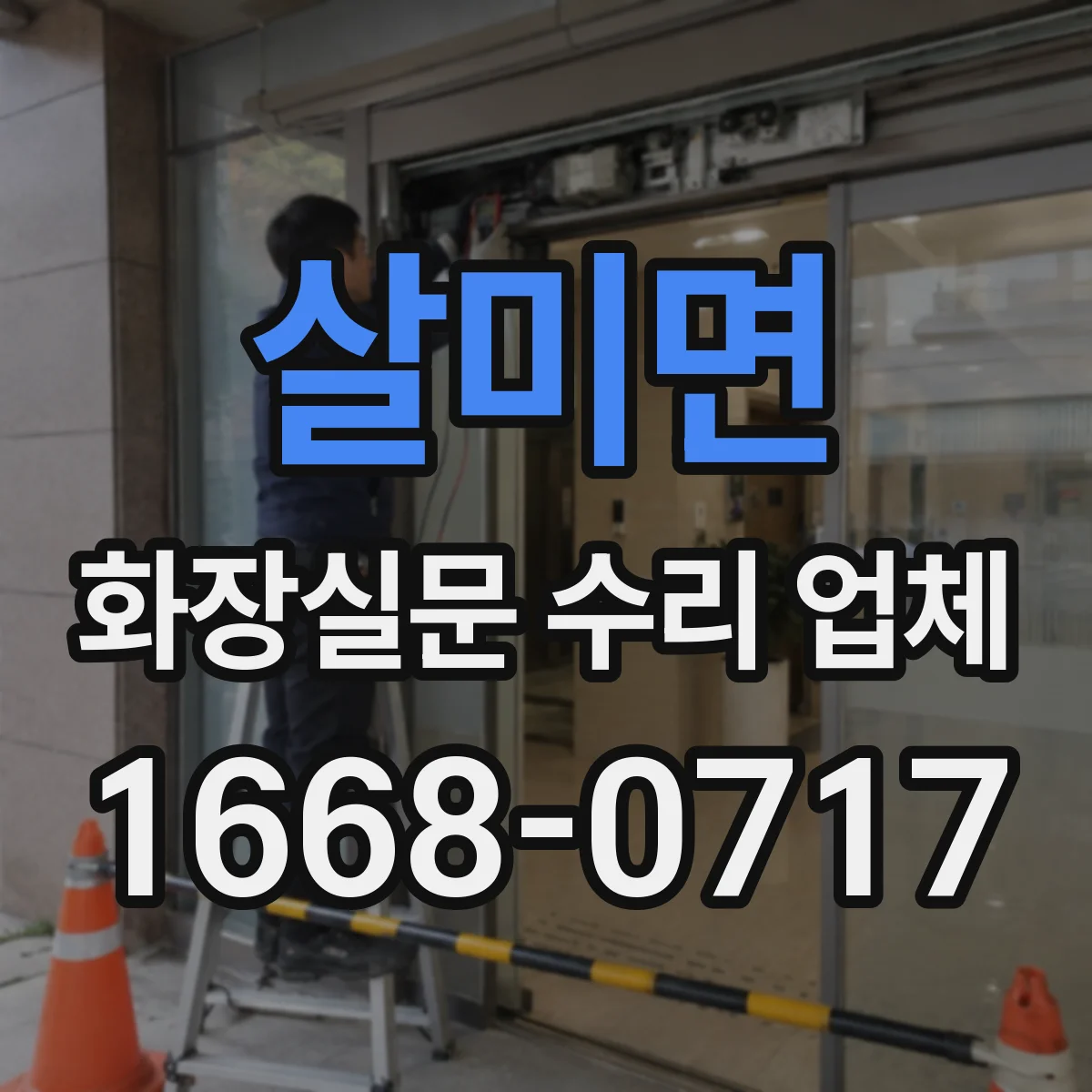 살미면 화장실문 수리 업체
