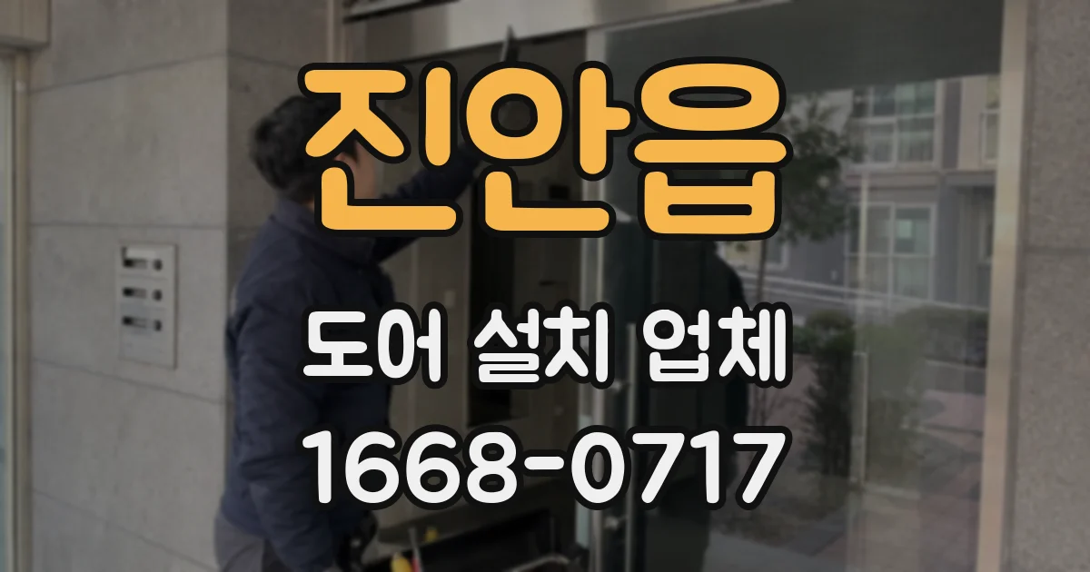 진안읍 도어 설치 업체