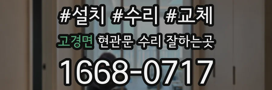 고경면 현관문 수리 잘하는곳