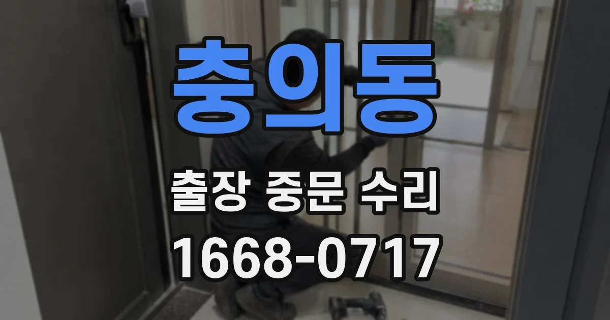 충의동 출장 중문 수리