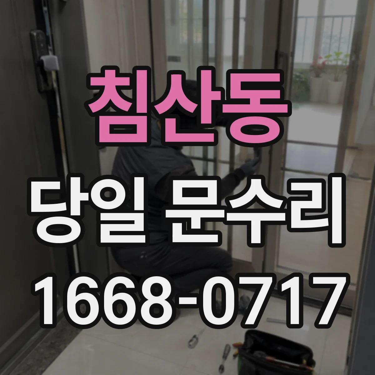 침산동 당일 문수리