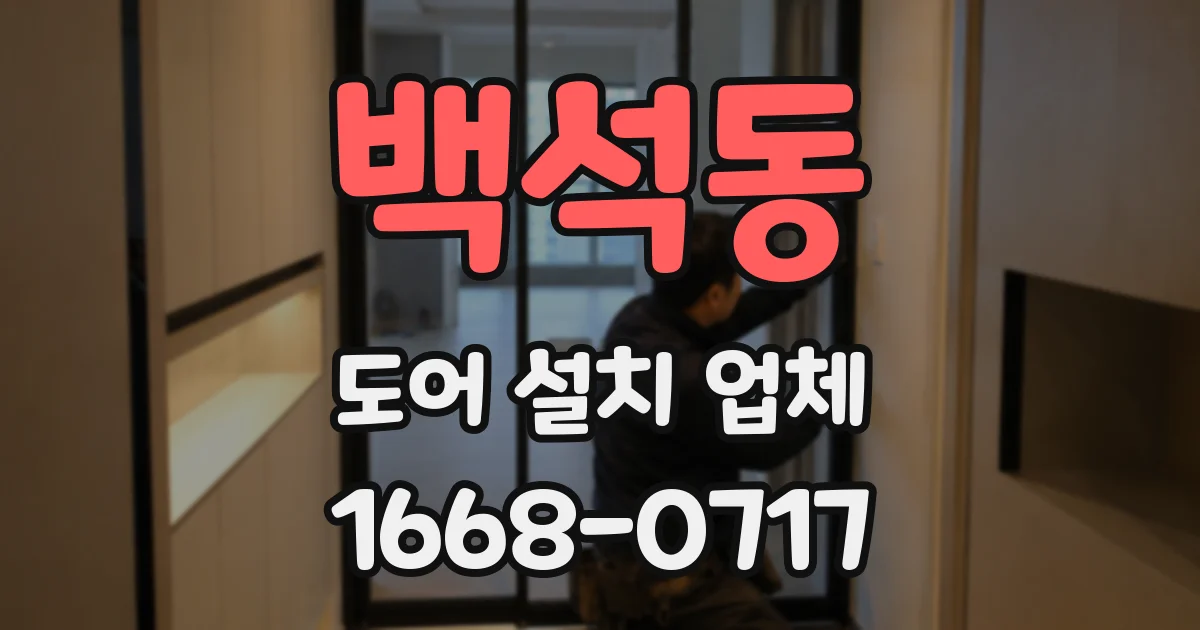 백석동 도어 설치 업체