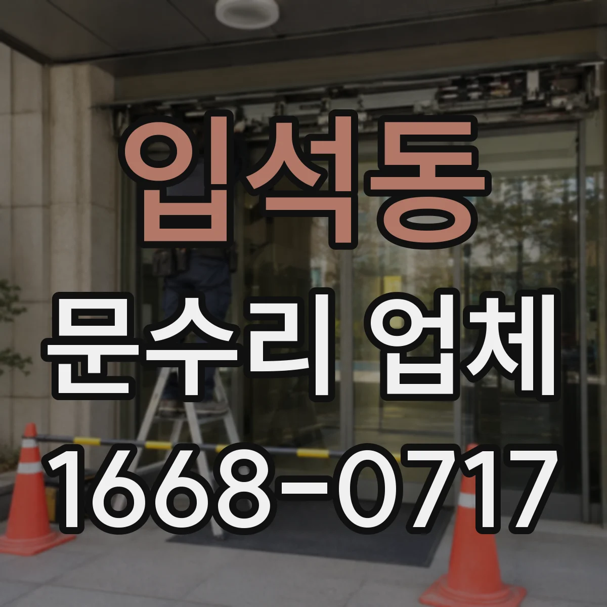 입석동 문수리 업체
