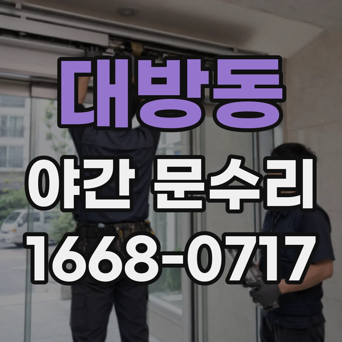 대방동 야간 문수리