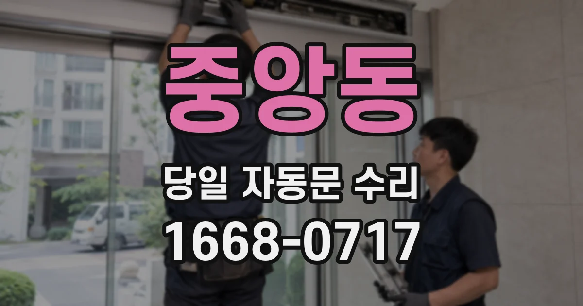 중앙동 당일 자동문 수리