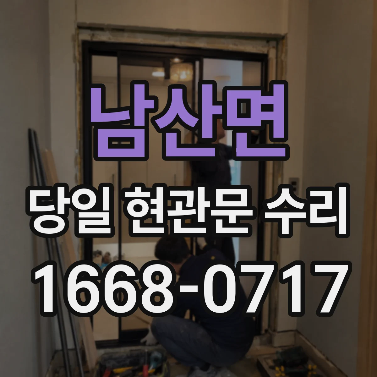 남산면 당일 현관문 수리