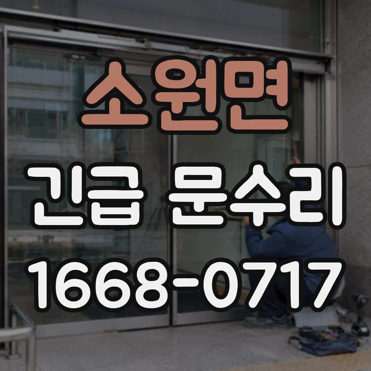 소원면 긴급 문수리