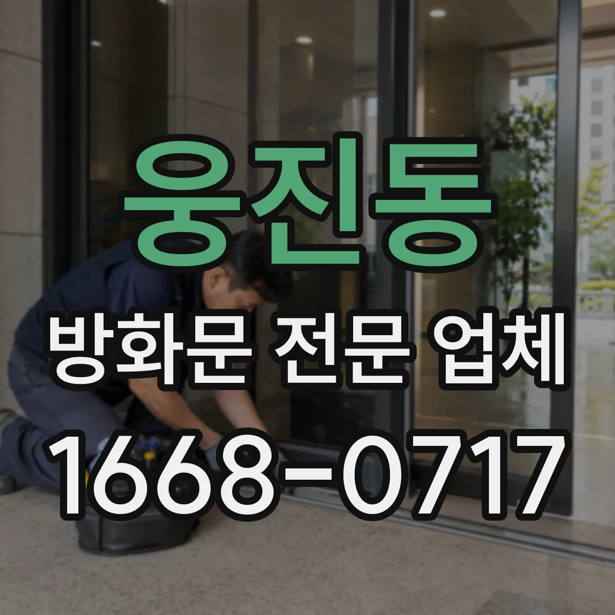 웅진동 방화문 전문 업체