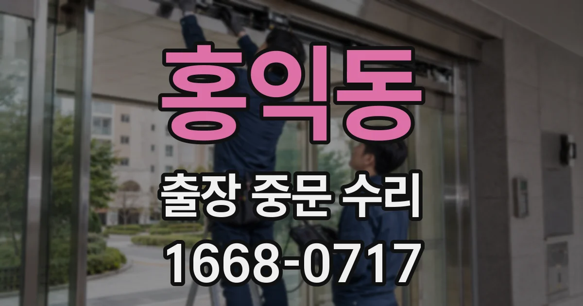 홍익동 출장 중문 수리