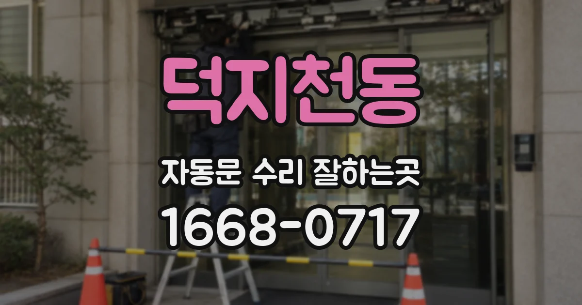 덕지천동 자동문 수리 잘하는곳