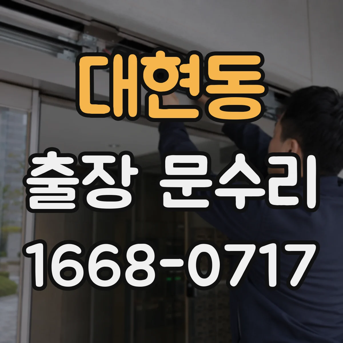 대현동 출장 문수리