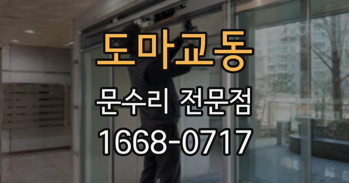 도마교동 문수리 전문점