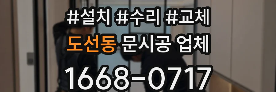 도선동 문시공 업체