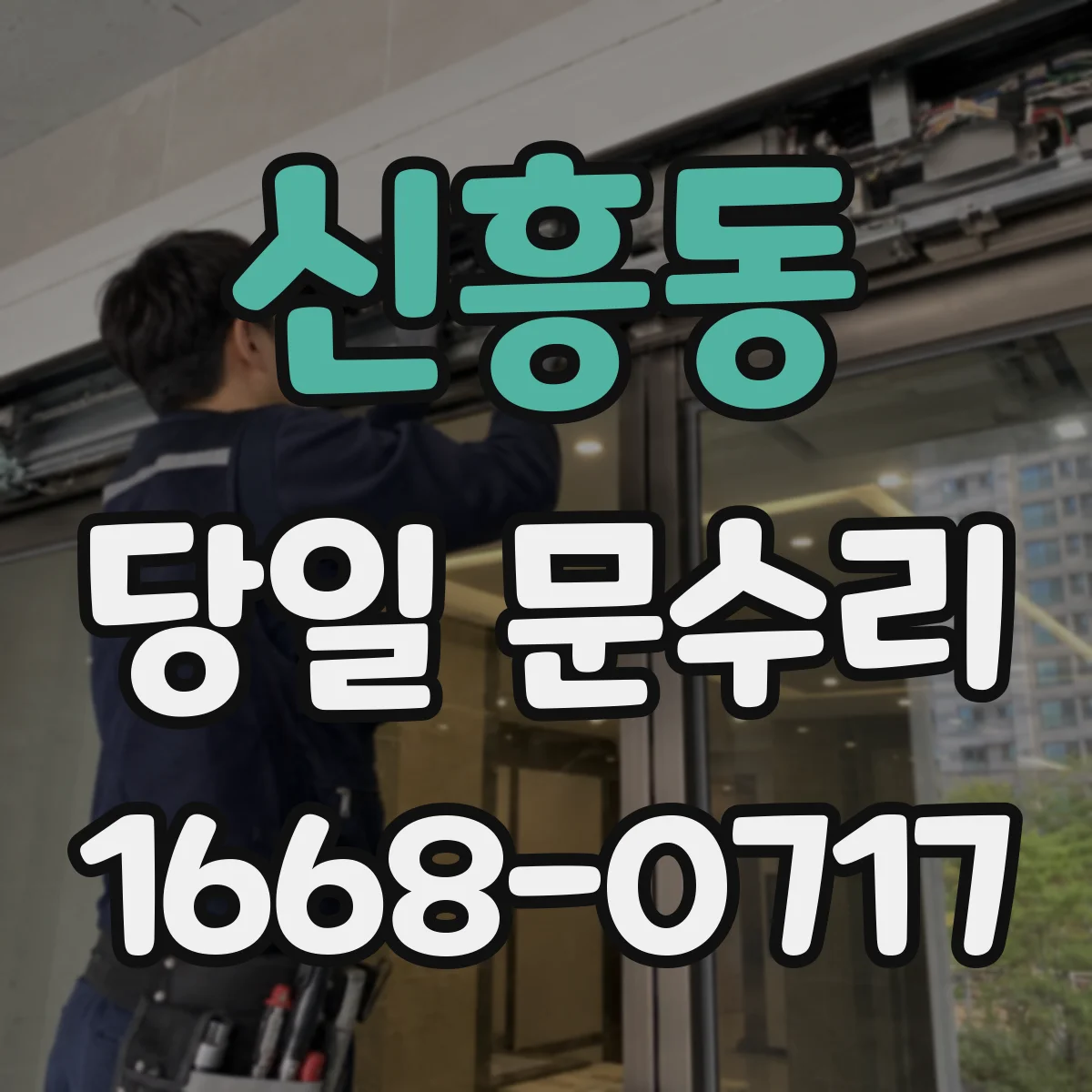 신흥동 당일 문수리