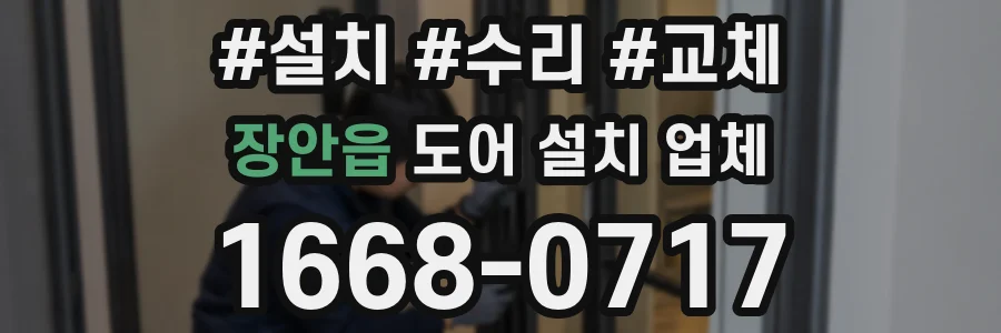장안읍 도어 설치 업체