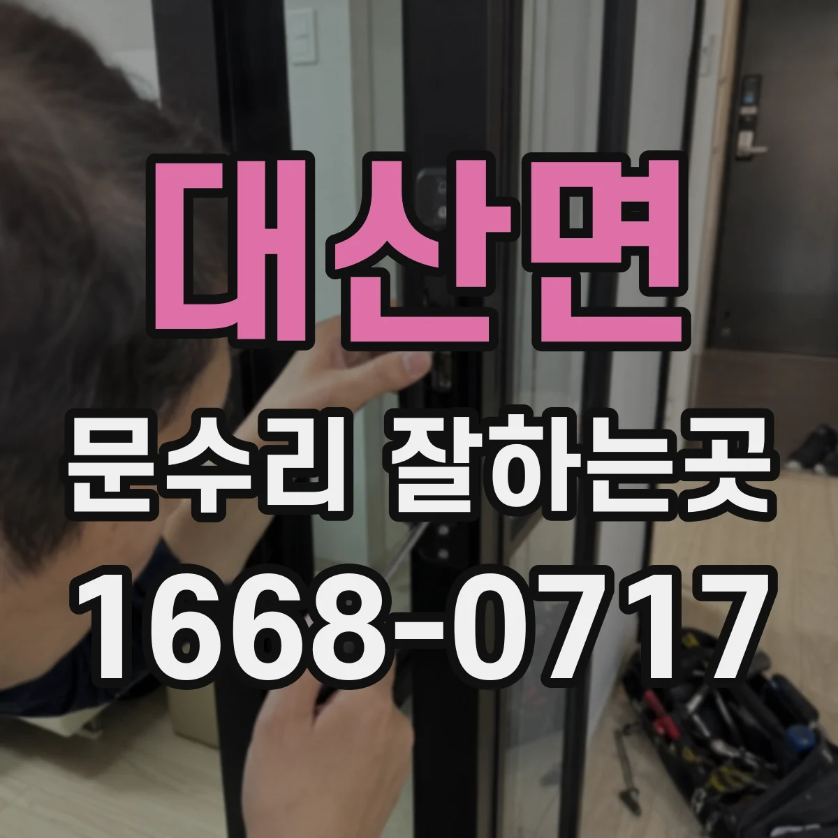 대산면 문수리 잘하는곳