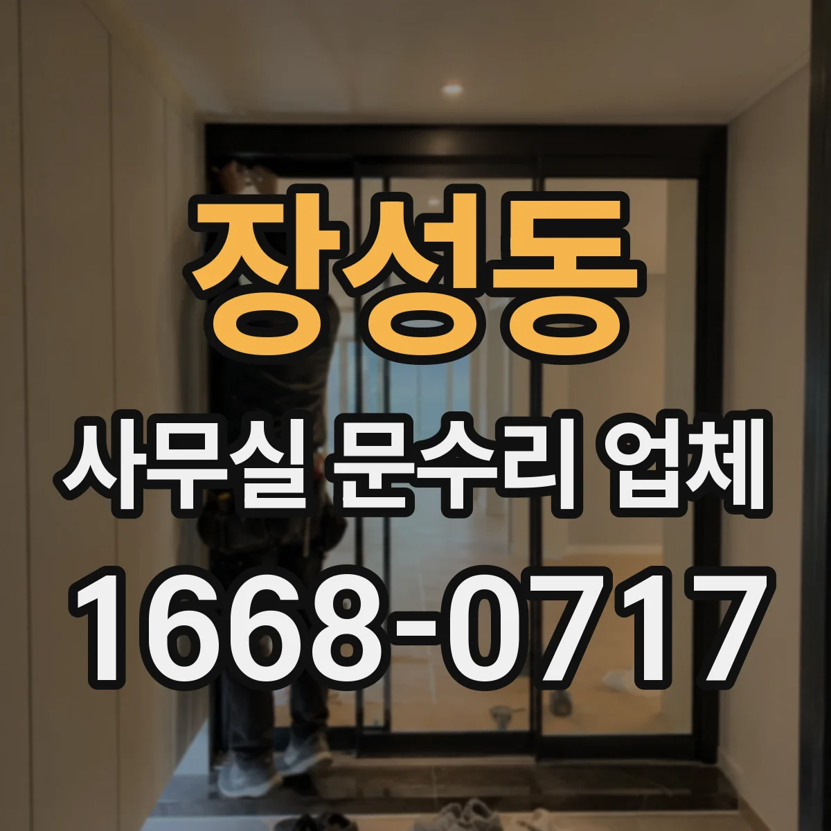 장성동 사무실 문수리 업체