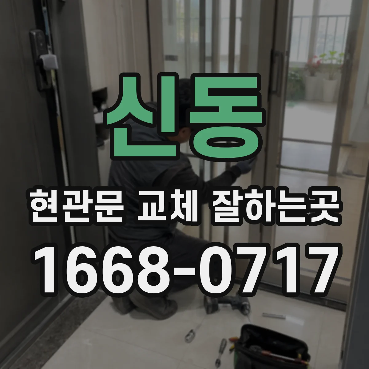 신동 현관문 교체 잘하는곳