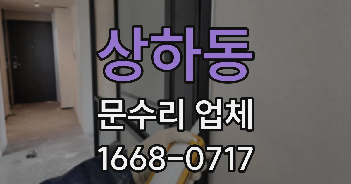 상하동 문수리 업체