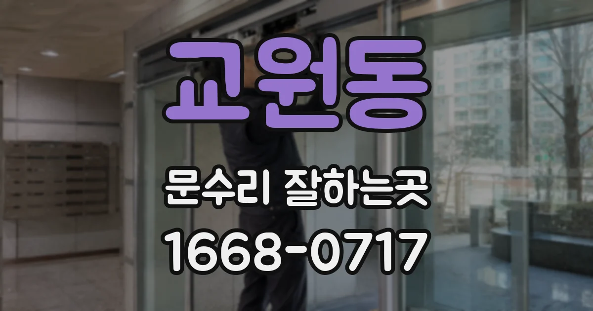 교원동 문수리 잘하는곳