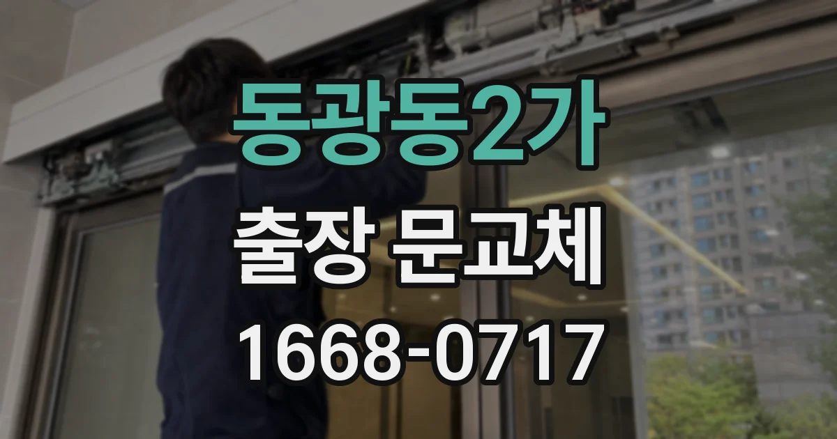 동광동2가 출장 문교체