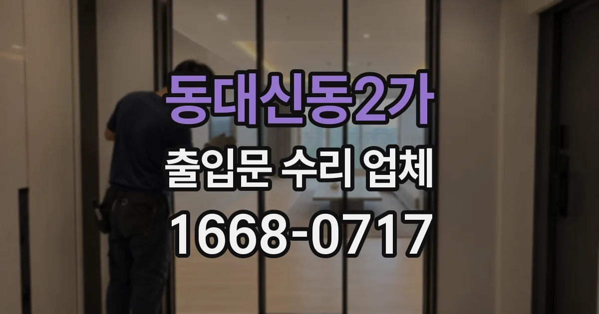 동대신동2가 출입문 수리 업체