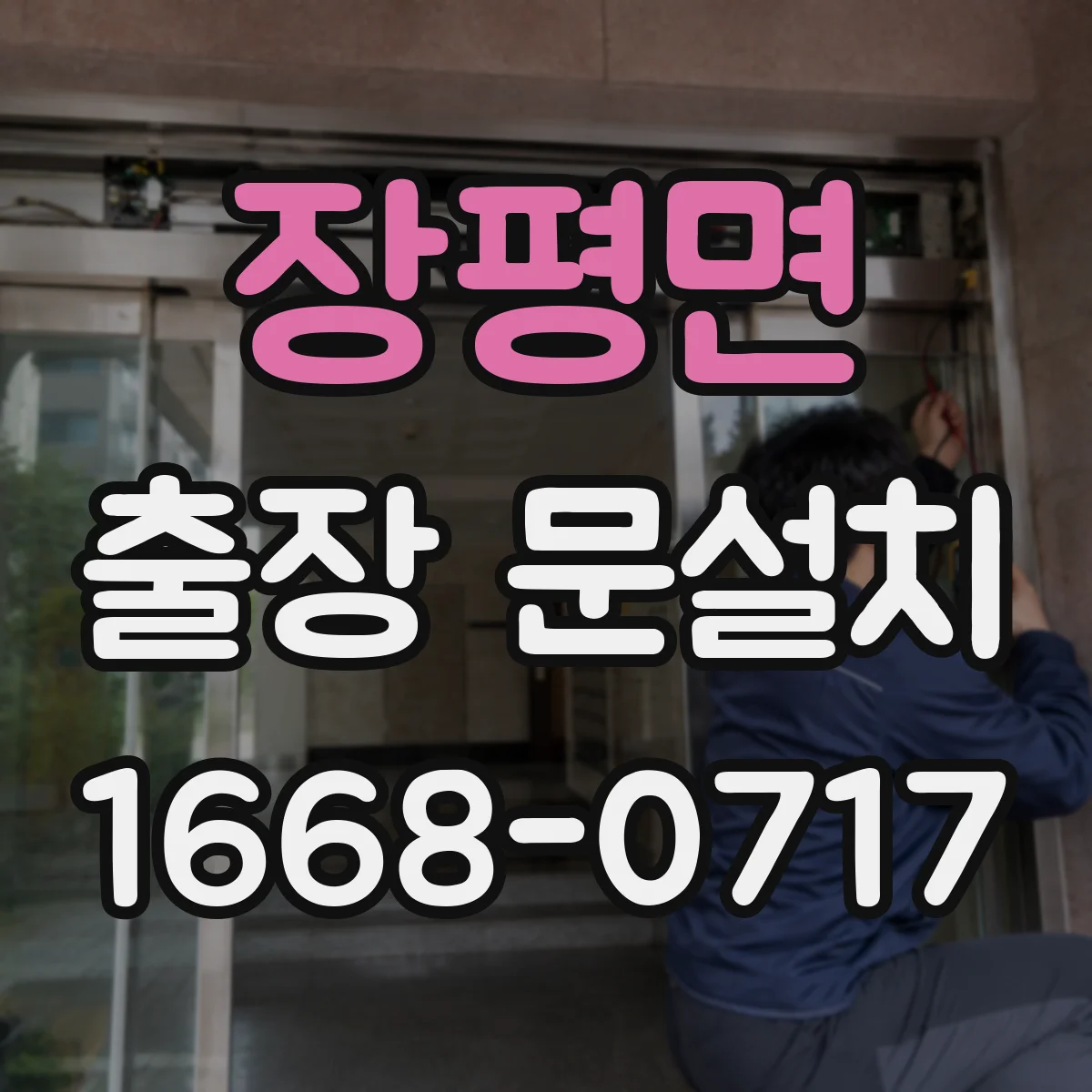 장평면 출장 문설치